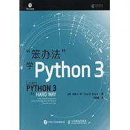 「笨辦法」學Python 3