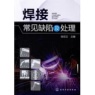 焊接常見缺陷及處理