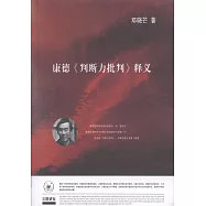 康德《判斷力批判》釋義