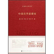 中國兵學思想史