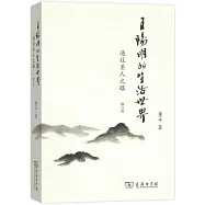 王陽明的生活世界：通往聖人之路