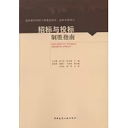 招標與投標制勝指南