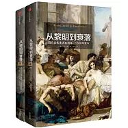 從黎明到衰落：西方文化生活五百年，1500年至今(上下)