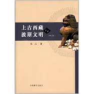 上古西藏與波斯文明(修訂版)