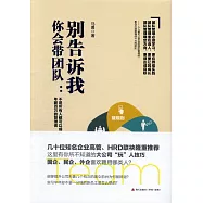 別告訴我你會帶團隊：不是所有人都可以成為年薪百萬的管理者