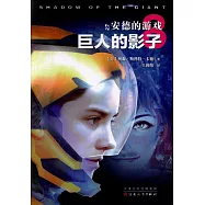 安德的游戲8：巨人的影子