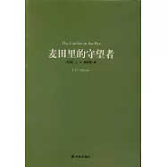 麥田里的守望者