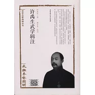 許禹生武學輯注：太極拳勢圖解