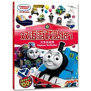 托馬斯和朋友雙語游戲貼紙1：火車總動員