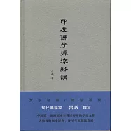 印度佛學源流略講