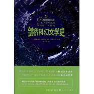 劍橋科幻文學史
