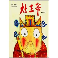 熊亮&middot;中國繪本：灶王爺