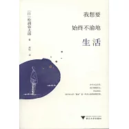 我想要始終不渝地生活