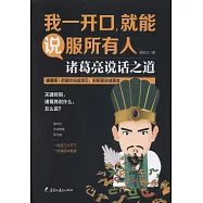 我一開口，就能說服所有人：諸葛亮說話之道