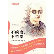 不瘋魔，不哲學(音頻圖文版)