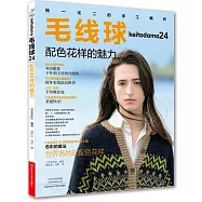 毛線球24：配色花樣的魅力