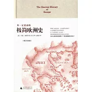 你一定愛讀的極簡歐洲史(增訂紀念版)