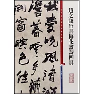 彩色放大本中國著名碑帖：趙之謙行書梅花盦詩四屏