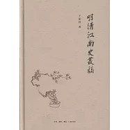 明清江南史叢稿