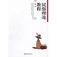 民俗理論教程