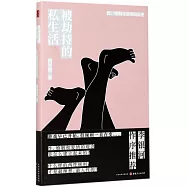 被劫持的私生活：性、婚姻與愛情的歷史
