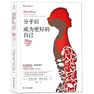 分手後，成為更好的自己(35周年紀念版)