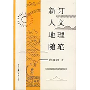 新訂人文地理隨筆