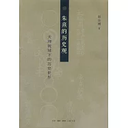 朱熹的歷史觀：天理視域下的歷史世界