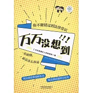 萬萬沒想到：你不能錯過的法律常識