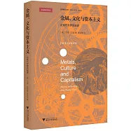 金屬、文化與資本主義：論現代世界的起源