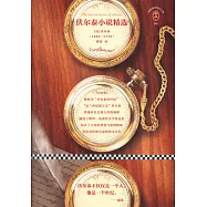 伏爾泰小說精選