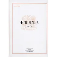 王陽明生活