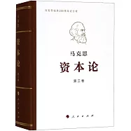 馬克思資本論(第三卷 紀念版)
