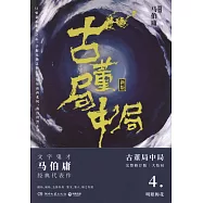 古董局中局4(新版)