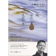 活出美麗人生