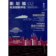 斯坦福社會創新評論.02