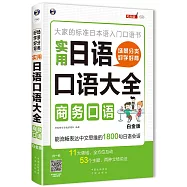 場景分類 好學好背 實用日語口語大全：商務口語(白金版)