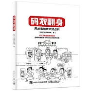 碼農翻身：用故事給技術加點料
