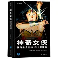 神奇女俠：亞馬遜公主的1001副面孔