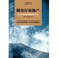 掘金存量地產.2：與14位新銳總裁深度對話