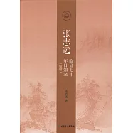 張志遠臨證七十年日知錄(續編)