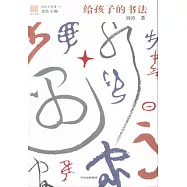 給孩子的書法