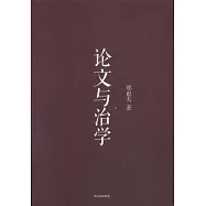 論文與治學