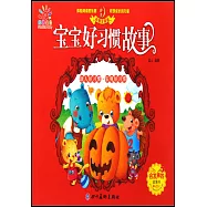 寶寶好習慣故事·助人好習慣·樂觀好習慣(彩圖注音版)