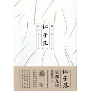 松子落：京都九年