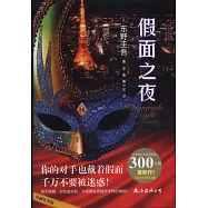 假面之夜