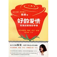 好的愛情：陳果的愛情哲學課