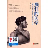 癲狂的醫學：從野蠻到文明的另類醫學進化史