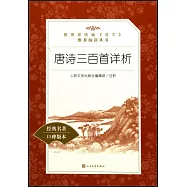 唐詩三百首詳析