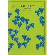 最後一片葉子